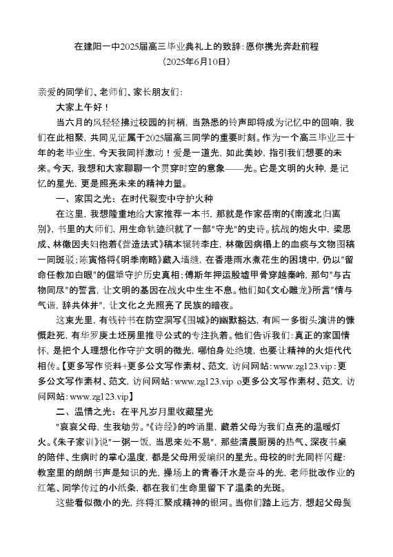 在建阳一中2025届高三毕业典礼上的致辞:愿你携光奔赴前程