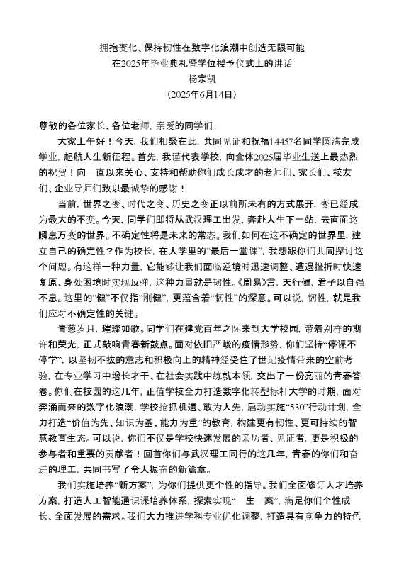 在2025年毕业典礼暨学位授予仪式上的讲话:拥抱变化、保持韧性在数字化浪潮中创造无限可能