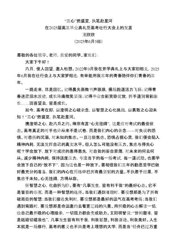 在2025届高三毕业典礼暨高考壮行大会上的发言:“三心”燃盛夏,执笔赴星河