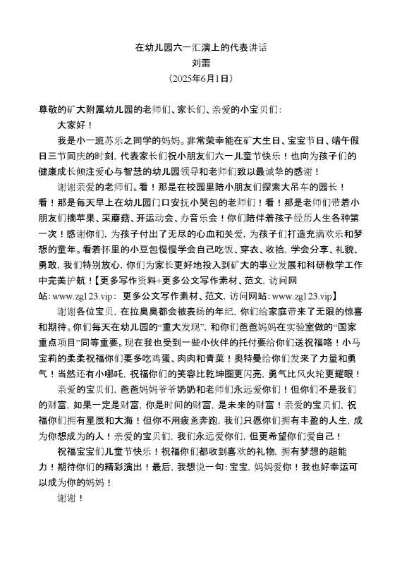 刘蕾：在幼儿园六一汇演上的代表讲话