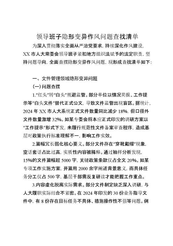 领导班子隐形变异作风问题查找清单