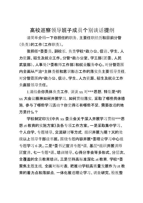 高校巡察领导班子成员个别谈话提纲.1