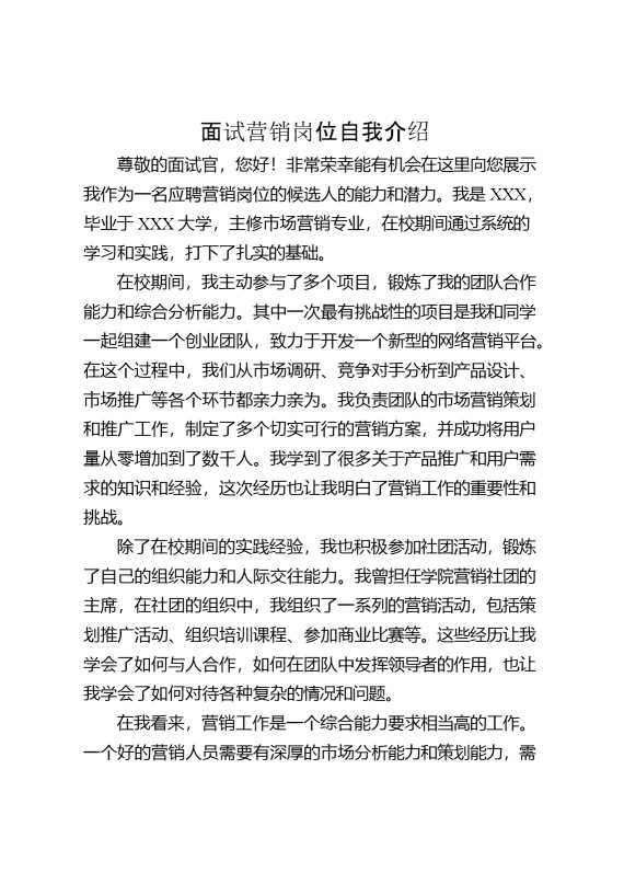 面试营销岗位自我介绍