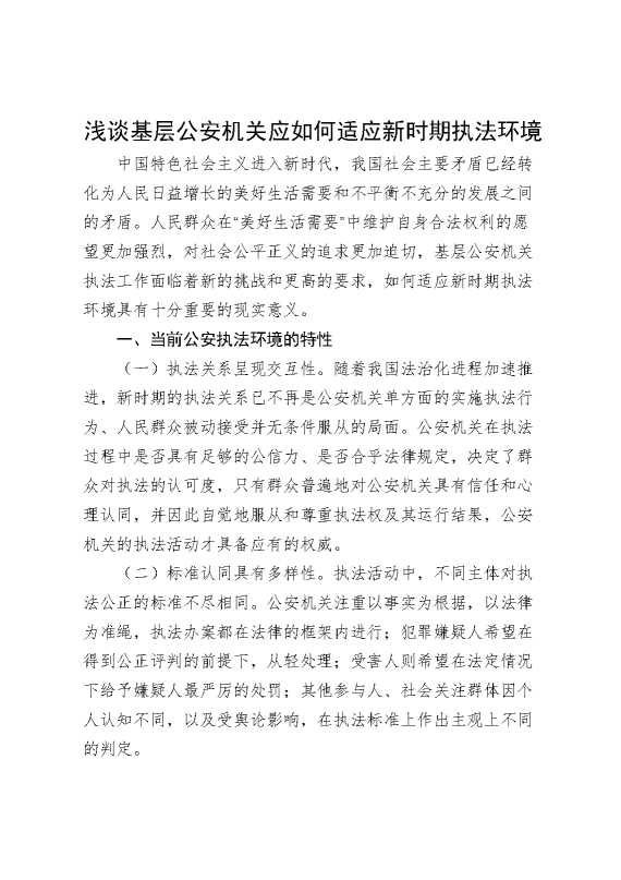 浅谈基层公安机关应如何适应新时期执法环境.1