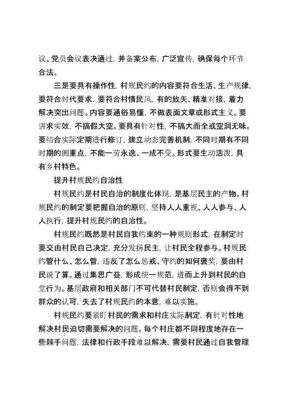 发挥村规民约在乡村治理中的积极作用