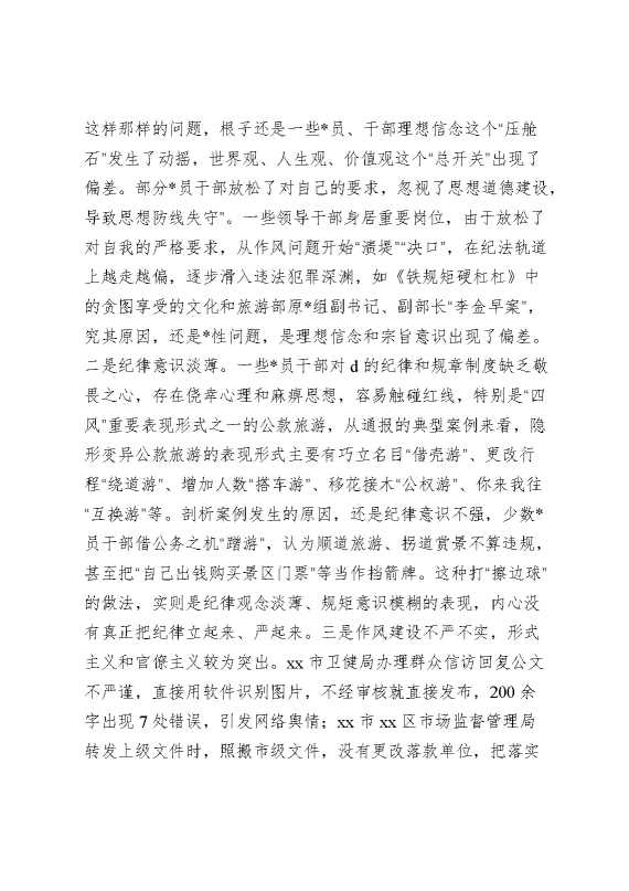 书记理论学习中心组总结发言材料:以案为鉴警钟长鸣锲而不舍落实作风建设精神