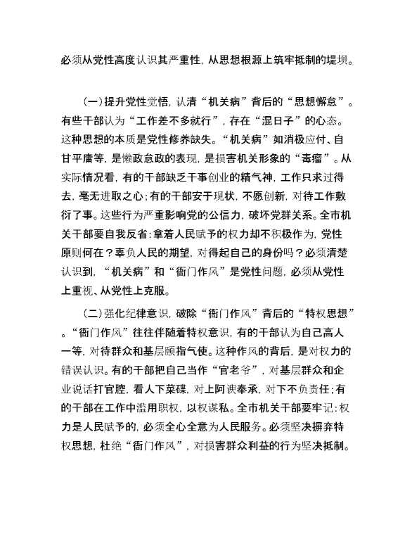 “机关病”和“衙门作风”专项整治工作动员部署讲话稿