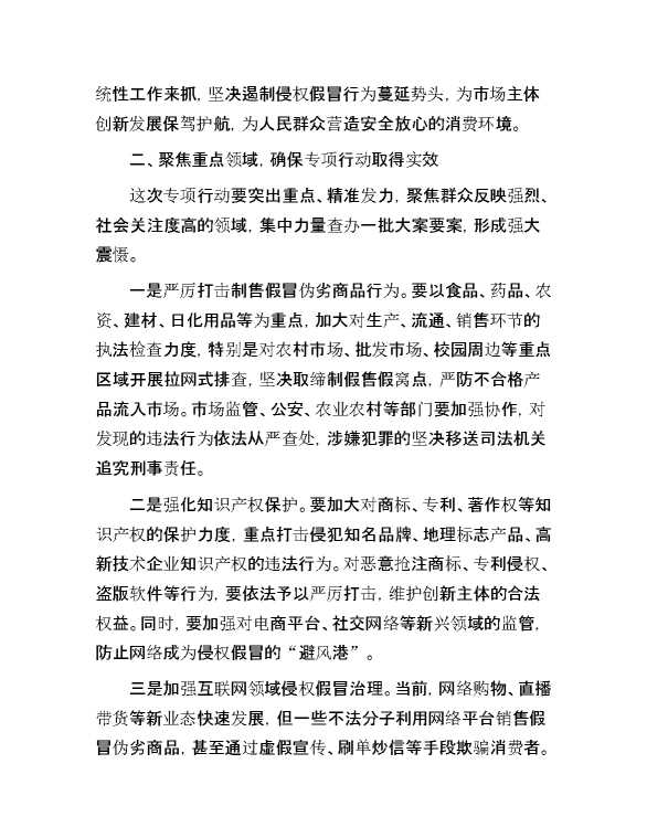 在全市打击侵权假冒专项行动部署会上的讲话