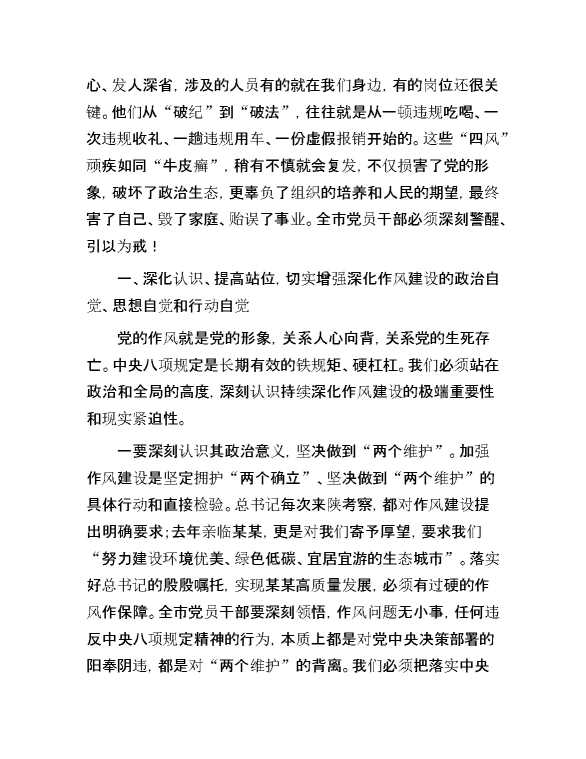 在全市2025年警示教育大会上的讲话