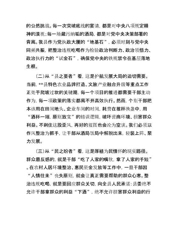县委书记在全县集中整治违规吃喝工作会议上的讲话
