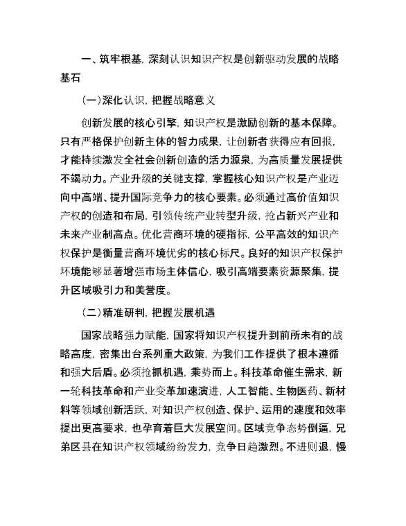 区委书记在知识产权保护与运用工作部署会上的讲话