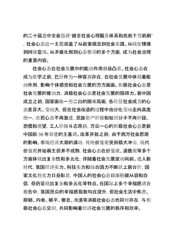 塑造有利于积极社会心态形成的社会环境